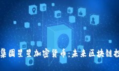 印尼力宝集团星星加密货