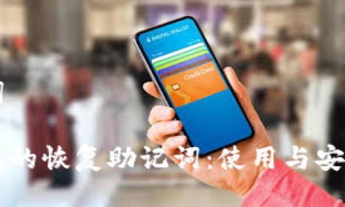 与关键词

不同钱包的恢复助记词：使用与安全性指南