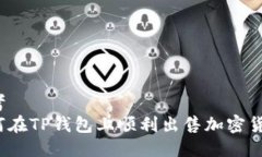 思考  如何在TP钱包上顺利