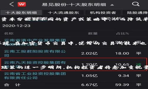 优质
  量化交易在加密货币中的应用及策略研究 / 

相关关键词：
 guanjianci 量化交易, 加密货币, 投资策略, 算法交易 /guanjianci 

什么是量化交易？

量化交易是利用数学模型和计算机算法来执行交易决策的一种交易方式。近年来，随着数据分析和计算能力的不断提高，量化交易在金融市场，特别是在加密货币市场中越来越流行。量化交易的核心在于数据驱动，交易者可以基于历史数据进行模式识别，从而制定出具体的交易策略。这种方式不仅减少了情绪因素的干扰，还能实时反应市场变化，迅速执行交易。因此，在高波动性和高风险的加密货币市场中，量化交易能够提供一定的优势，通过定量分析来交易时机。


加密货币市场的特点

加密货币市场的特点主要包括高波动性、市场结构复杂、缺乏监管等。相较于传统金融市场，加密货币市场的价格波动幅度更大，可能在短时间内发生剧烈变化。此外，加密货币市场的参与者以散户为主，机构投资者的参与相对较少，市场流动性较低。在这样的环境下，量化交易为投资者提供了一种利用数据分析和自动化交易策略来捕捉机会的方法。然而，由于市场不够成熟，量化交易者也需面对延迟、数据质量与市场操控等风险。因此，理解这些特点能够帮助量化交易者更好地设计交易策略和风险控制机制。


如何进行量化交易策略的设计？

量化交易策略的设计包括数据收集、模型构建、回测和等几个步骤。首先，交易者需要收集相关的数据，如历史价格、交易量、市场情绪等，同时考虑信息源的可靠性与准确性。接下来，根据收集到的数据，建立数学模型，这部分通常涉及统计分析和机器学习技术，用于挖掘出潜在的交易信号。之后，进行回测，即将历史数据输入到模型中，验证其交易策略的有效性。最重要的步骤是，通过不断调整参数，提高策略的收益与稳定性，并有效控制风险。投资者在设计时还要考虑市场环境的变化，定期审视并调整策略。


量化交易中的风险管理策略

在量化交易中，风险管理是成功的重要一环。即使是经过严密测试的交易策略，也不能十分保障100%盈利。因此，量化交易者需要实施有效的风险管理措施。最基本的风险管理策略是止损，即在价格达到某一预设值时自动平仓，以限制损失。此外，可以通过分散投资降低风险，将资本分配到不同的资产或策略中，从而降低单一资产波动带来的影响。此外，持续监控市场变化与投资组合情况也至关重要，通过实时分析交易表现和市场动态，能够及时调整策略，并规避潜在的市场风险。总之，良好的风险管理不仅有助于保护投资者的资金，同样是提升交易策略有效性的关键。


量化交易的常用工具与平台

在量化交易中，有许多工具和平台可以帮助交易者实现其策略。常用的编程语言包括Python和R，因其丰富的库支持和简易的语法，适合数据分析和模型构建。另外，交易者可利用一些开源平台，如QuantConnect和Zipline，这些平台为量化交易提供了便捷的回测和策略开发环境。在加密货币交易中，使用的交易所技术也很关键，部分交易所提供API接口，允许程序化交易，如Binance、Coinbase等。此外，近年来，出现了一些专门为加密货币量化交易而设计的工具，能够集成市场数据分析、策略回测、交易执行的全套功能，为量化交易者提供了一站式解决方案。


量化交易的未来发展趋势

随着科技的飞速发展，特别是人工智能和机器学习的崛起，量化交易的未来发展趋势将越来越依赖于智能化与自动化。未来，更多基于AI技术的量化交易策略将进入市场，利用深度学习等前沿技术提升交易信号的准确性和时效性。同时，随着加密货币市场的逐步成熟以及监管政策的进一步明朗，机构投资者将愈加重视量化交易，这将推动市场的流动性与稳定性。此外，社交交易和智能合约等新兴技术也将在量化交易中发挥越来越重要的作用，推动整个金融市场向更高效、更智能的方向发展。因此，量化交易者需要及时关注技术进步与市场变化，适时调整自身的交易策略以适应新的市场环境。


总字数：3775字