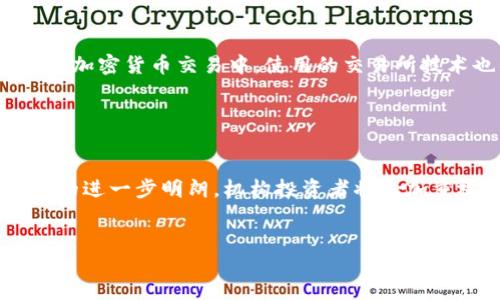 优质
  量化交易在加密货币中的应用及策略研究 / 

相关关键词：
 guanjianci 量化交易, 加密货币, 投资策略, 算法交易 /guanjianci 

什么是量化交易？

量化交易是利用数学模型和计算机算法来执行交易决策的一种交易方式。近年来，随着数据分析和计算能力的不断提高，量化交易在金融市场，特别是在加密货币市场中越来越流行。量化交易的核心在于数据驱动，交易者可以基于历史数据进行模式识别，从而制定出具体的交易策略。这种方式不仅减少了情绪因素的干扰，还能实时反应市场变化，迅速执行交易。因此，在高波动性和高风险的加密货币市场中，量化交易能够提供一定的优势，通过定量分析来交易时机。


加密货币市场的特点

加密货币市场的特点主要包括高波动性、市场结构复杂、缺乏监管等。相较于传统金融市场，加密货币市场的价格波动幅度更大，可能在短时间内发生剧烈变化。此外，加密货币市场的参与者以散户为主，机构投资者的参与相对较少，市场流动性较低。在这样的环境下，量化交易为投资者提供了一种利用数据分析和自动化交易策略来捕捉机会的方法。然而，由于市场不够成熟，量化交易者也需面对延迟、数据质量与市场操控等风险。因此，理解这些特点能够帮助量化交易者更好地设计交易策略和风险控制机制。


如何进行量化交易策略的设计？

量化交易策略的设计包括数据收集、模型构建、回测和等几个步骤。首先，交易者需要收集相关的数据，如历史价格、交易量、市场情绪等，同时考虑信息源的可靠性与准确性。接下来，根据收集到的数据，建立数学模型，这部分通常涉及统计分析和机器学习技术，用于挖掘出潜在的交易信号。之后，进行回测，即将历史数据输入到模型中，验证其交易策略的有效性。最重要的步骤是，通过不断调整参数，提高策略的收益与稳定性，并有效控制风险。投资者在设计时还要考虑市场环境的变化，定期审视并调整策略。


量化交易中的风险管理策略

在量化交易中，风险管理是成功的重要一环。即使是经过严密测试的交易策略，也不能十分保障100%盈利。因此，量化交易者需要实施有效的风险管理措施。最基本的风险管理策略是止损，即在价格达到某一预设值时自动平仓，以限制损失。此外，可以通过分散投资降低风险，将资本分配到不同的资产或策略中，从而降低单一资产波动带来的影响。此外，持续监控市场变化与投资组合情况也至关重要，通过实时分析交易表现和市场动态，能够及时调整策略，并规避潜在的市场风险。总之，良好的风险管理不仅有助于保护投资者的资金，同样是提升交易策略有效性的关键。


量化交易的常用工具与平台

在量化交易中，有许多工具和平台可以帮助交易者实现其策略。常用的编程语言包括Python和R，因其丰富的库支持和简易的语法，适合数据分析和模型构建。另外，交易者可利用一些开源平台，如QuantConnect和Zipline，这些平台为量化交易提供了便捷的回测和策略开发环境。在加密货币交易中，使用的交易所技术也很关键，部分交易所提供API接口，允许程序化交易，如Binance、Coinbase等。此外，近年来，出现了一些专门为加密货币量化交易而设计的工具，能够集成市场数据分析、策略回测、交易执行的全套功能，为量化交易者提供了一站式解决方案。


量化交易的未来发展趋势

随着科技的飞速发展，特别是人工智能和机器学习的崛起，量化交易的未来发展趋势将越来越依赖于智能化与自动化。未来，更多基于AI技术的量化交易策略将进入市场，利用深度学习等前沿技术提升交易信号的准确性和时效性。同时，随着加密货币市场的逐步成熟以及监管政策的进一步明朗，机构投资者将愈加重视量化交易，这将推动市场的流动性与稳定性。此外，社交交易和智能合约等新兴技术也将在量化交易中发挥越来越重要的作用，推动整个金融市场向更高效、更智能的方向发展。因此，量化交易者需要及时关注技术进步与市场变化，适时调整自身的交易策略以适应新的市场环境。


总字数：3775字