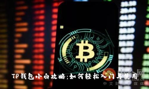 TP钱包小白攻略：如何轻松入门与使用