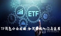 TP钱包小白攻略：如何轻松