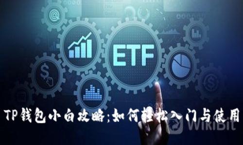 TP钱包小白攻略：如何轻松入门与使用