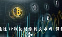 如何通过TP钱包转账到火币