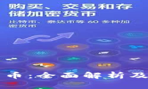 阿里云加密货币：全面解析及投资机会指南