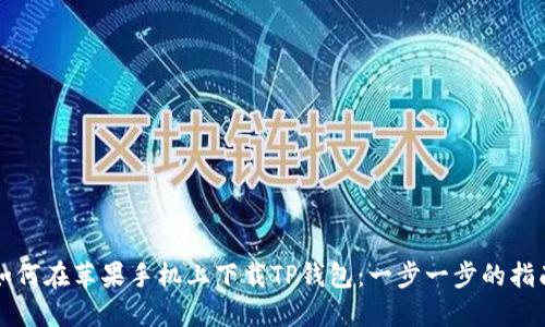 如何在苹果手机上下载TP钱包：一步一步的指南