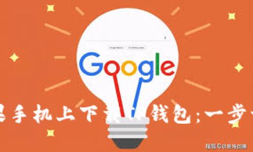 如何在苹果手机上下载TP钱包：一步一步的指南