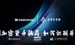 揭示亚洲加密货币骗局：