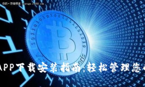 手机钱包APP下载安装指南：轻松管理您的电子账户