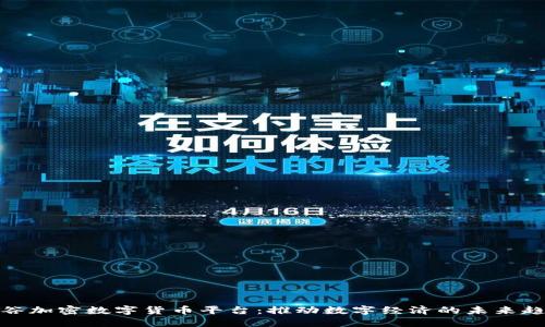 硅谷加密数字货币平台：推动数字经济的未来趋势