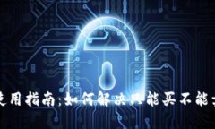 TP钱包使用指南：如何解决