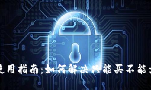 TP钱包使用指南：如何解决只能买不能卖的问题