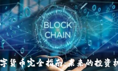   
UZ加密数字货币完全指南：未来的投资机会与风险