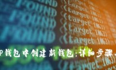 : 如何在TP钱包中创建新钱