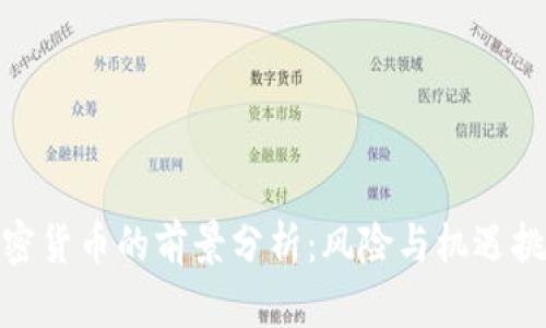 投资加密货币的前景分析：风险与机遇挑战并存
