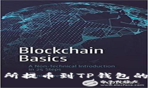 中币交易所提币到TP钱包的详细教程