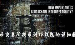 中币交易所提币到TP钱包的