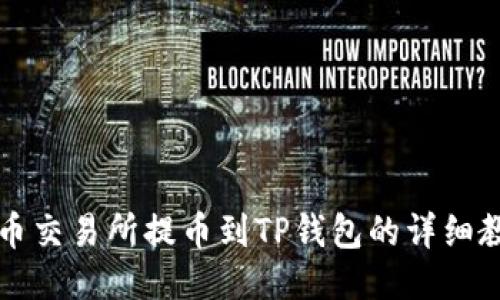 中币交易所提币到TP钱包的详细教程
