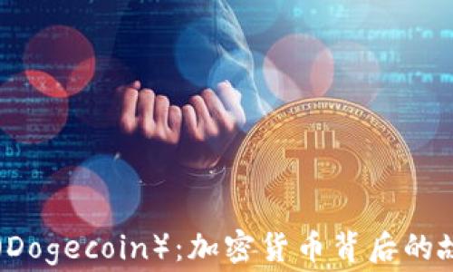 
深入探索狗狗币（Dogecoin）：加密货币背后的故事及其未来潜力