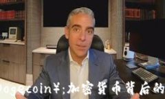 深入探索狗狗币（Dogecoi