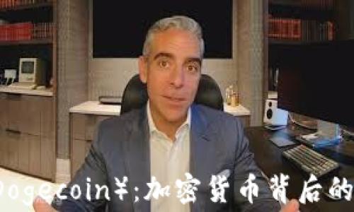 
深入探索狗狗币（Dogecoin）：加密货币背后的故事及其未来潜力