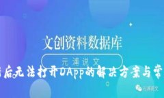 TP钱包更新后无法打开DA