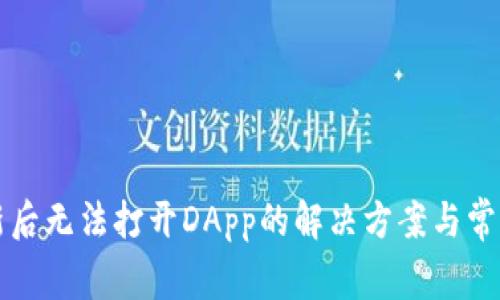 TP钱包更新后无法打开DApp的解决方案与常见问题解析