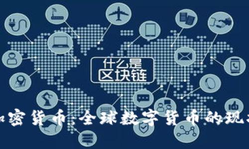 各国的加密货币：全球数字货币的现状与发展
