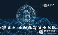 各国的加密货币：全球数