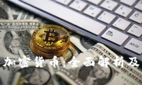 数字货币与加密货币：全面解析及其未来趋势