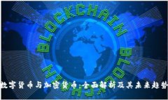 数字货币与加密货币：全