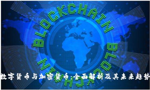 数字货币与加密货币：全面解析及其未来趋势