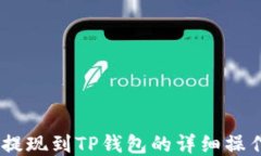 OKEx提现到TP钱包的详细操