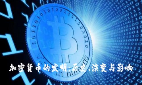 加密货币的发明：历史、演变与影响