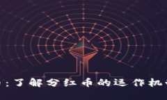 TP钱包分红币：了解分红币