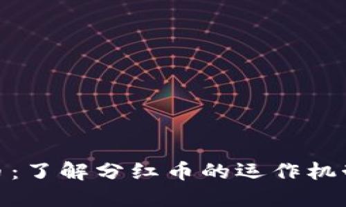TP钱包分红币：了解分红币的运作机制与投资机会