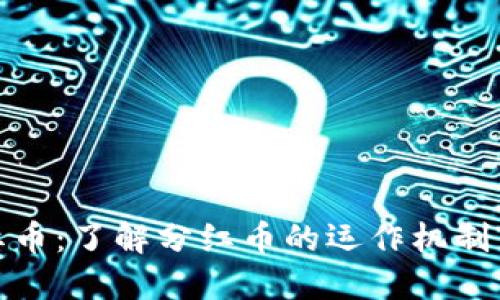 TP钱包分红币：了解分红币的运作机制与投资机会
