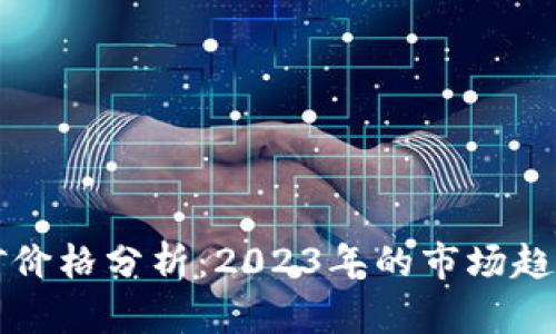 加密货币挖矿价格分析：2023年的市场趋势与未来展望