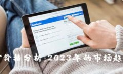 加密货币挖矿价格分析：
