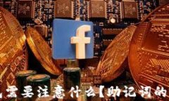下载TP钱包需要注意什么？