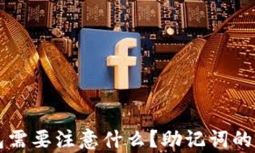 
下载TP钱包需要注意什么？助记词的重要性解析