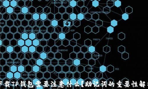 
下载TP钱包需要注意什么？助记词的重要性解析