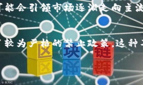 biao ti加密数字货币发展的未来前景与挑战/biao ti
加密货币,区块链技术,金融科技,投资前景/guanjianci

导言
加密数字货币，自比特币在2009年问世以来，已经经历了十多年的快速发展。这种新兴的数字资产在各个领域引发了广泛的关注与讨论。随着区块链技术的不断进步以及全球金融环境的变化，加密货币的发展也出现了许多新的趋势和挑战。本文将探讨加密数字货币的未来前景和可能面临的挑战。

加密数字货币发展的现状
进入2023年，加密货币市场已经形成了一个庞大的生态系统，各类数字资产琳琅满目，从比特币、以太坊到各类山寨币（Altcoin），众多项目层出不穷。此外，去中心化金融（DeFi）、非同质化代币（NFT）等新型应用也进一步推动了加密数字货币的普及。

根据市场研究机构的数据，目前全球加密货币市场的总市值已超过2万亿美元，在某些情况下，甚至与传统金融市场形成了不小的竞争。这种趋势不仅吸引了个人投资者，也引起了机构投资者的关注，许多投资基金及大企业开始研究和布局数字货币市场。

加密货币的优势
加密数字货币有多种潜在优势。这些优势主要体现在以下几个方面：
ul
    listrong去中心化:/strong 大多数加密货币都是基于区块链技术的去中心化网络，这意味着没有单一的中央机构来控制它们。这种性质可以减少监管风险，提高交易的透明度。/li
    listrong安全性:/strong 加密技术使得交易信息难以篡改，同时使用公私钥的方法也提供了相对较高的安全性，用户可以在不透露个人信息的情况下进行交易。/li
    listrong全球性:/strong 加密货币交易不受地域限制，用户可以在全球范围内进行交易，方便快捷。/li
    listrong金融包容性:/strong 对于那些没有银行账户或无法获得传统金融服务的人群，加密货币提供了新的金融服务渠道。/li
/ul

面临的挑战
然而，加密数字货币的快速发展并非没有挑战。面临的主要挑战包括：
ul
    listrong市场波动性:/strong 加密货币市场的波动性极大，价格变化剧烈，给投资者带来了巨大的风险。在短时间内，一种币的价值可能会大幅上涨或下跌。/li
    listrong监管风险:/strong 各国政府对加密货币的态度各异，有些国家正在努力建立相关法规，而有些则选择全面禁止。这种不确定的监管环境给投资者和开发者带来了困扰。/li
    listrong技术风险:/strong 尽管区块链技术具有一定的安全性，但仍然存在技术漏洞和黑客攻击的风险。这可能导致用户资产的损失。/li
    listrong市场信任问题:/strong 由于市场上存在大量的诈骗项目和非法交易平台，用户对整个数字货币市场的信任度仍需提高。/li
/ul

总结
加密数字货币的发展是一个充满机遇与挑战的过程。随着技术的不断演进与市场的逐步成熟，我们有理由相信，未来的数字货币将会提供更多的可能性和创新解决方案，将在金融、科技等多个领域产生重要影响。

常见问题解答
在加密数字货币日渐成为热议话题的背景下，很多人对其相关问题产生了极大的兴趣。以下是一些常见问题及其详细解答：

问题一：什么是加密货币？
加密货币是一种使用密码学技术进行保护和验证的数字货币。与传统货币不同，加密货币不依赖于中央银行或国家的信用，而是基于去中心化的区块链技术，确保交易的透明和安全。比特币是第一个也是最知名的加密货币，它在2009年由一个化名为中本聪的个人或组织推出。此后，Ethereum（以太坊）、Litecoin（莱特币）等多种加密货币相继推出，形成了多样化的市场。

问题二：如何投资加密货币？
投资加密货币可以通过多种方式实现，首先是进入交易所购买加密货币。市面上有许多知名的加密货币交易平台，如Coinbase、Binance、Huobi等。在选择交易所时，用户应该考虑交易费用、安全性以及用户体验等因素。此外，投资者还可以通过参与初始代币发行（ICO）或质押（Staking）等方式获得收益。但需要注意的是，投资加密货币存在高风险，建议充分研究市场动态和项目背景后再决定投资。

问题三：加密货币的安全性如何？
加密货币的安全性主要来自于区块链技术，这项技术确保了交易的不可篡改性和透明性。但同时加密货币的存储和交易仍然存在一定风险。例如，若用户将资产存放在不安全的钱包（如网络钱包）中，或者在进行交易时被黑客攻击，可能会导致资产损失。因此，建议用户使用硬件钱包和进行双重认证等安全措施来保护自己的资产。

问题四：为什么加密货币如此受欢迎？
加密货币的受欢迎程度源于其多种潜在优势，包括去中心化、匿名性和投资多样性。除此之外，随着全球金融系统的不确定性，越来越多的投资者将加密货币视为一种“数字黄金”，希望在风险发生时能起到资产保值的作用。此外，年轻一代对新技术的接受度高，加之社交媒体的推广效应，使得加密货币更受青睐。

问题五：对加密货币的未来趋势有何看法？
未来加密货币的发展可能呈现出多元化的趋势。技术方面，区块链的性能改进、隐私保护技术的发展将促进加密货币的普及。同时，越来越多的传统金融机构开始接受和投资加密货币，可能会引领市场逐渐走向主流。除此之外，提高监管的透明度与公平性，将帮助整个生态健康发展。然而，市场波动、技术挑战仍将是不可忽视的风险因素。

问题六：加密货币的监管现状如何？
加密货币的监管现状因国家而异。在一些国家如美国，政府开始采取一定的监管措施，通过立法来保护投资者和维护金融市场的稳定。而在某些国家，如中国，政府对加密货币交易采取了较为严格的禁止政策。这种不均衡的监管框架在一定程度上制约了加密货币的全球发展，因此可持续的解决方案和国际合作将是未来监管面临的重要课题。

综上所述，加密数字货币的未来依然光明，但同时也伴随着诸多挑战。希望通过不断的技术革新与理性的市场运营，加密货币能够在未来的金融体系中发挥更大的作用与影响。