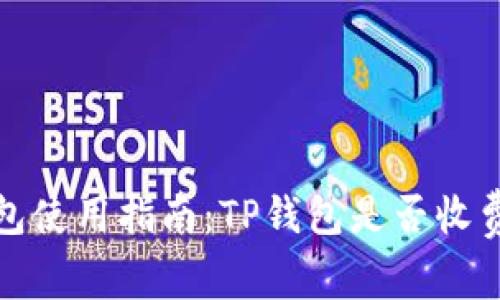 TP钱包使用指南：TP钱包是否收费详解