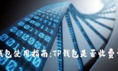 TP钱包使用指南：TP钱包是