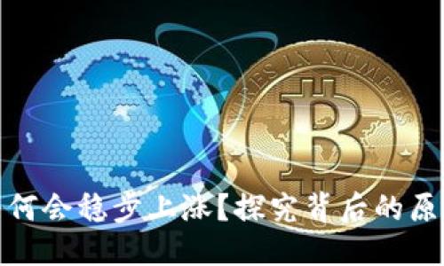 优质
TP钱包的币为何会稳步上涨？探究背后的原因与未来走势