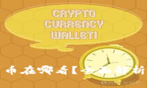 新上市的加密货币在哪看？全面解析与最佳查看渠道