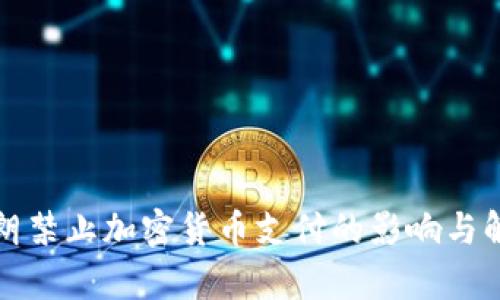 伊朗禁止加密货币支付的影响与解析