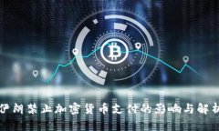 伊朗禁止加密货币支付的